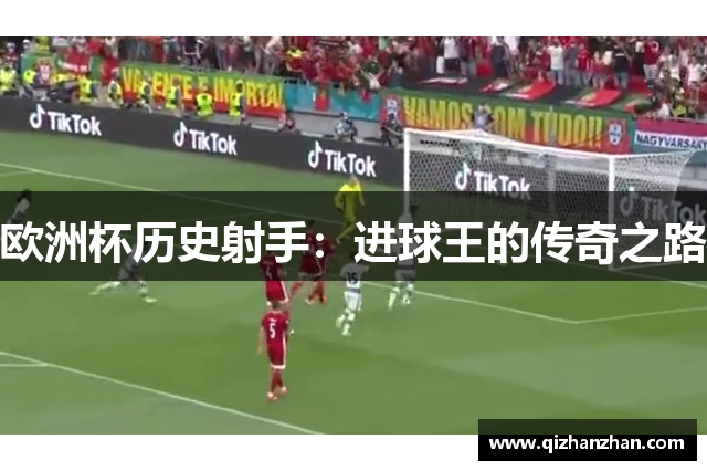 欧洲杯历史射手：进球王的传奇之路