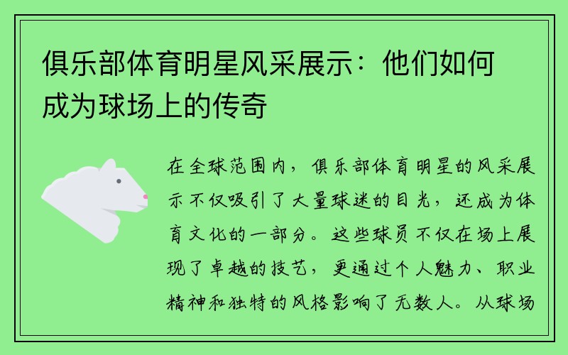 俱乐部体育明星风采展示：他们如何成为球场上的传奇