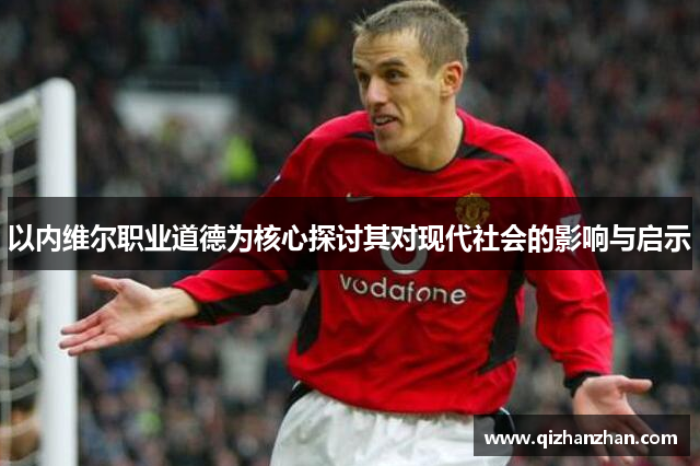 以内维尔职业道德为核心探讨其对现代社会的影响与启示