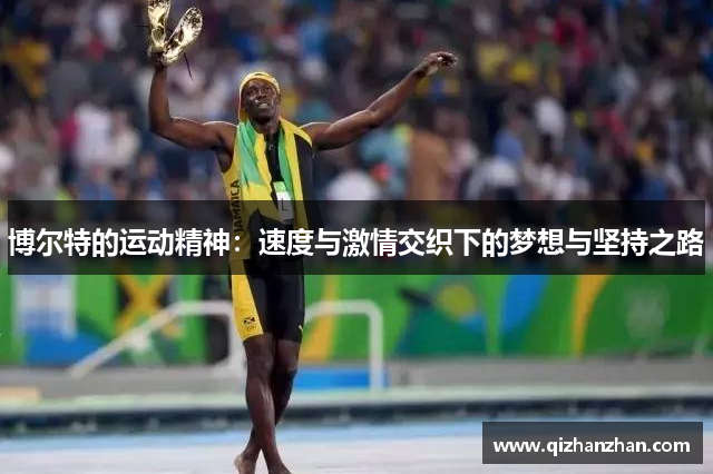 博尔特的运动精神：速度与激情交织下的梦想与坚持之路