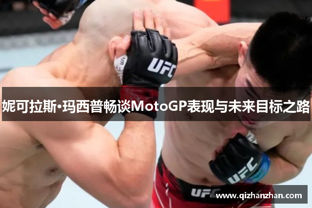 妮可拉斯·玛西普畅谈MotoGP表现与未来目标之路