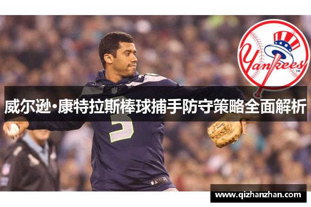 威尔逊·康特拉斯棒球捕手防守策略全面解析