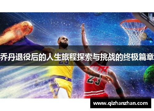 乔丹退役后的人生旅程探索与挑战的终极篇章