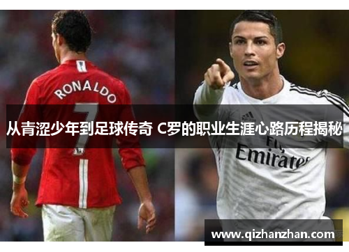 从青涩少年到足球传奇 C罗的职业生涯心路历程揭秘