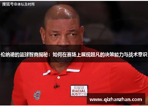 伦纳德的篮球智商揭秘：如何在赛场上展现超凡的决策能力与战术意识