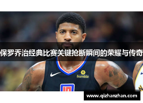保罗乔治经典比赛关键抢断瞬间的荣耀与传奇