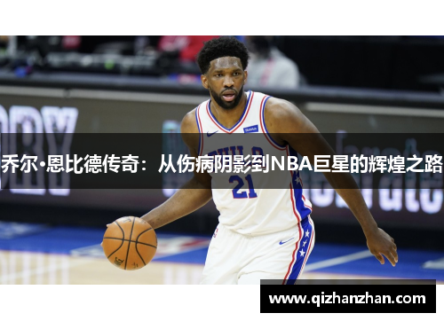 乔尔·恩比德传奇：从伤病阴影到NBA巨星的辉煌之路