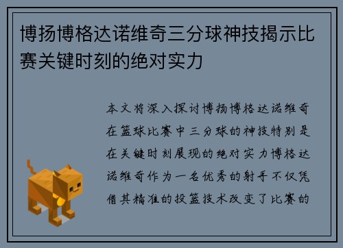 博扬博格达诺维奇三分球神技揭示比赛关键时刻的绝对实力