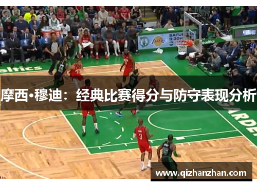 摩西·穆迪：经典比赛得分与防守表现分析