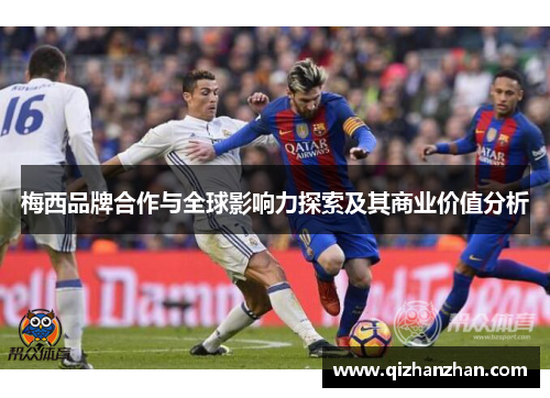 梅西品牌合作与全球影响力探索及其商业价值分析