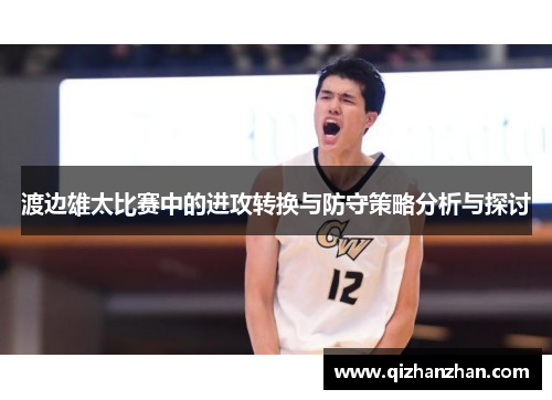 渡边雄太比赛中的进攻转换与防守策略分析与探讨