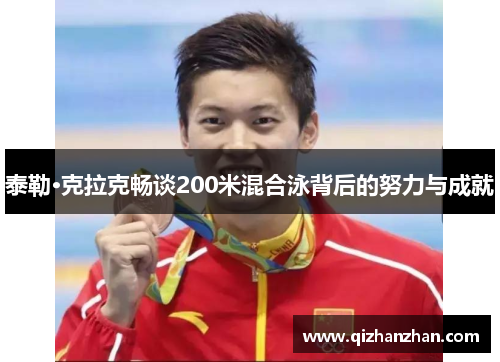 泰勒·克拉克畅谈200米混合泳背后的努力与成就