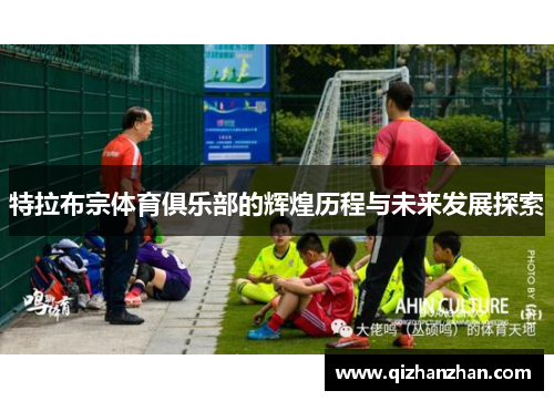 特拉布宗体育俱乐部的辉煌历程与未来发展探索