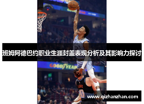 班姆阿德巴约职业生涯封盖表现分析及其影响力探讨