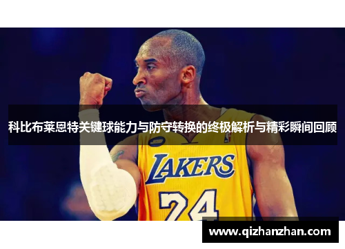 科比布莱恩特关键球能力与防守转换的终极解析与精彩瞬间回顾