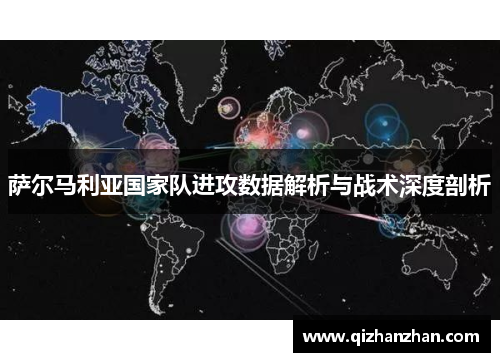 萨尔马利亚国家队进攻数据解析与战术深度剖析