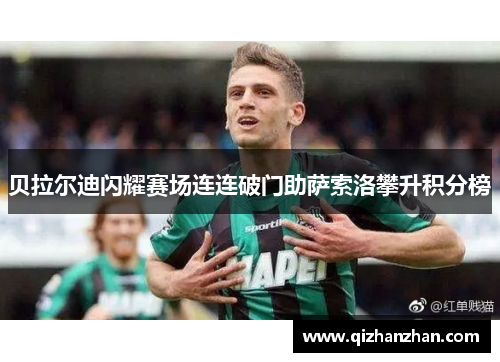 贝拉尔迪闪耀赛场连连破门助萨索洛攀升积分榜