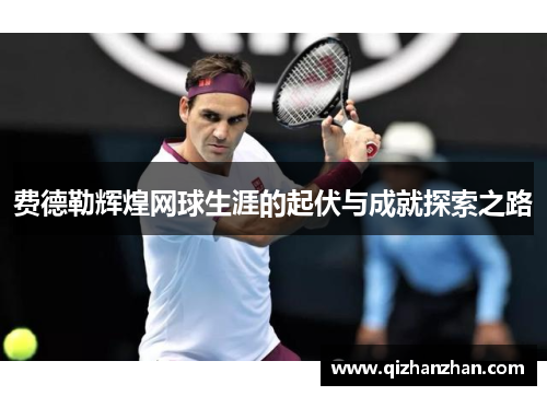 费德勒辉煌网球生涯的起伏与成就探索之路