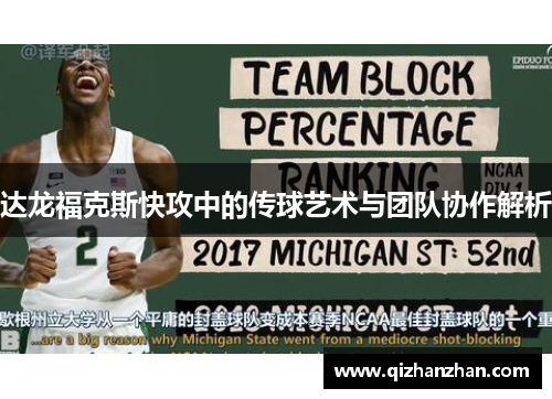 达龙福克斯快攻中的传球艺术与团队协作解析