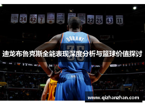 迪龙布鲁克斯全能表现深度分析与篮球价值探讨
