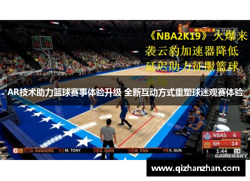 AR技术助力篮球赛事体验升级 全新互动方式重塑球迷观赛体验