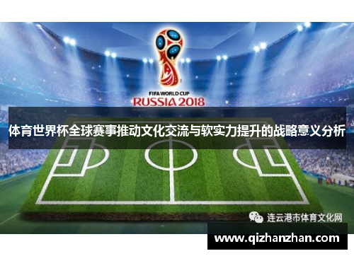 体育世界杯全球赛事推动文化交流与软实力提升的战略意义分析
