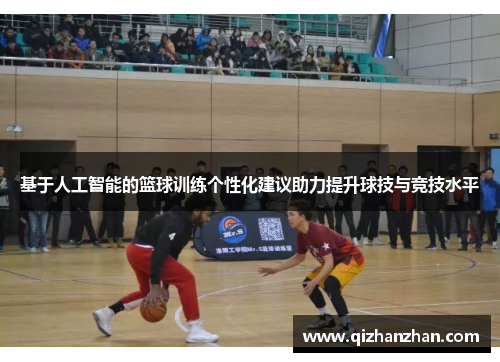 基于人工智能的篮球训练个性化建议助力提升球技与竞技水平