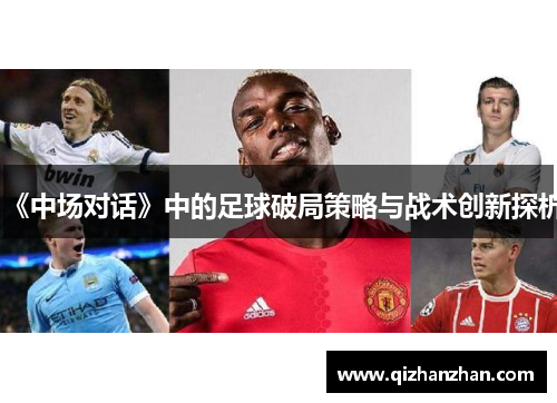 《中场对话》中的足球破局策略与战术创新探析