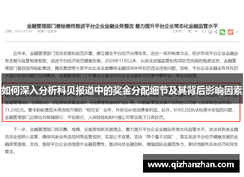 如何深入分析科贝报道中的奖金分配细节及其背后影响因素