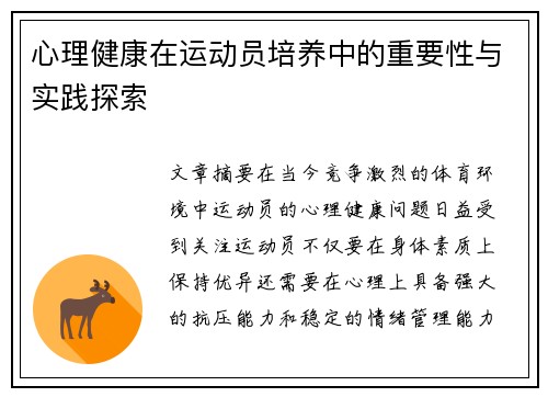心理健康在运动员培养中的重要性与实践探索