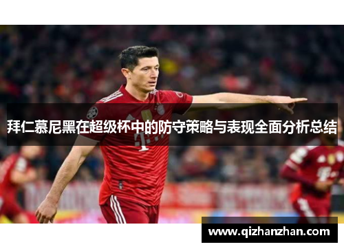 拜仁慕尼黑在超级杯中的防守策略与表现全面分析总结