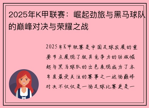 2025年K甲联赛：崛起劲旅与黑马球队的巅峰对决与荣耀之战