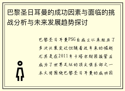 巴黎圣日耳曼的成功因素与面临的挑战分析与未来发展趋势探讨