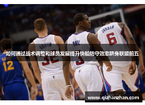 如何通过战术调整和球员发展提升快船防守效率跻身联盟前五