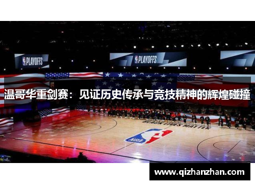 温哥华重剑赛：见证历史传承与竞技精神的辉煌碰撞