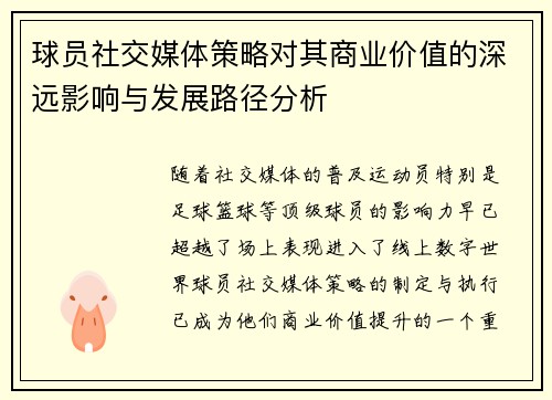 球员社交媒体策略对其商业价值的深远影响与发展路径分析