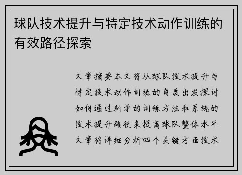 球队技术提升与特定技术动作训练的有效路径探索