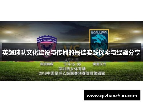 英超球队文化建设与传播的最佳实践探索与经验分享