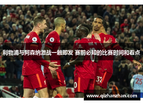 利物浦与阿森纳激战一触即发 赛前必知的比赛时间和看点