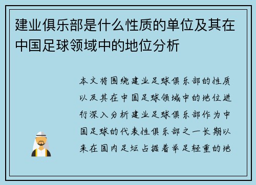 建业俱乐部是什么性质的单位及其在中国足球领域中的地位分析 建业俱乐部是什么性质的单位及其在中国足球领域中的地位分析