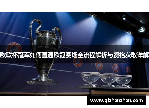 欧联杯冠军如何直通欧冠赛场全流程解析与资格获取详解 欧联杯冠军如何直通欧冠赛场全流程解析与资格获取详解