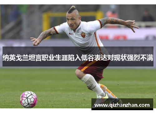 纳英戈兰坦言职业生涯陷入低谷表达对现状强烈不满