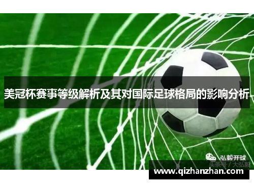 美冠杯赛事等级解析及其对国际足球格局的影响分析