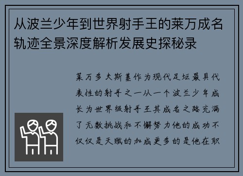 从波兰少年到世界射手王的莱万成名轨迹全景深度解析发展史探秘录