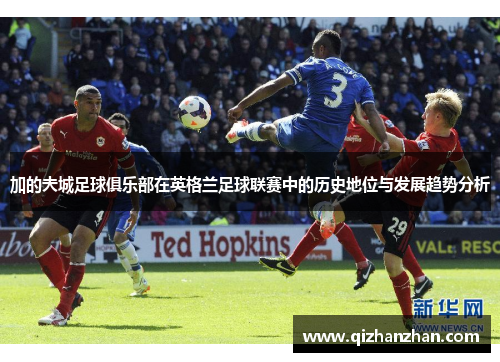 加的夫城足球俱乐部在英格兰足球联赛中的历史地位与发展趋势分析