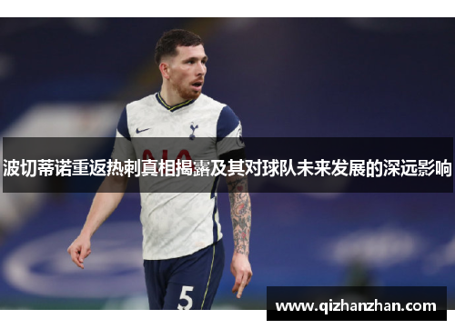 波切蒂诺重返热刺真相揭露及其对球队未来发展的深远影响