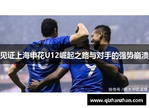见证上海申花U12崛起之路与对手的强势崩溃