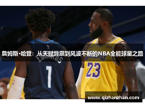 詹姆斯·哈登：从天赋异禀到风波不断的NBA全能球星之路