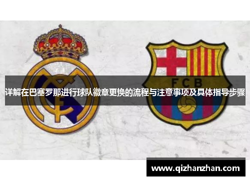 详解在巴塞罗那进行球队徽章更换的流程与注意事项及具体指导步骤