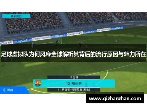 足球虚拟队为何风靡全球解析其背后的流行原因与魅力所在